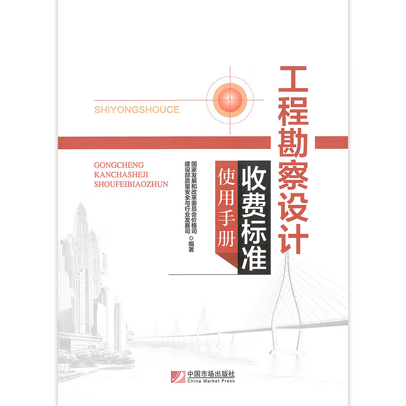 《2018版工程勘察設(shè)計收費標準使用手冊》解析與國家發(fā)展政策引導(dǎo)