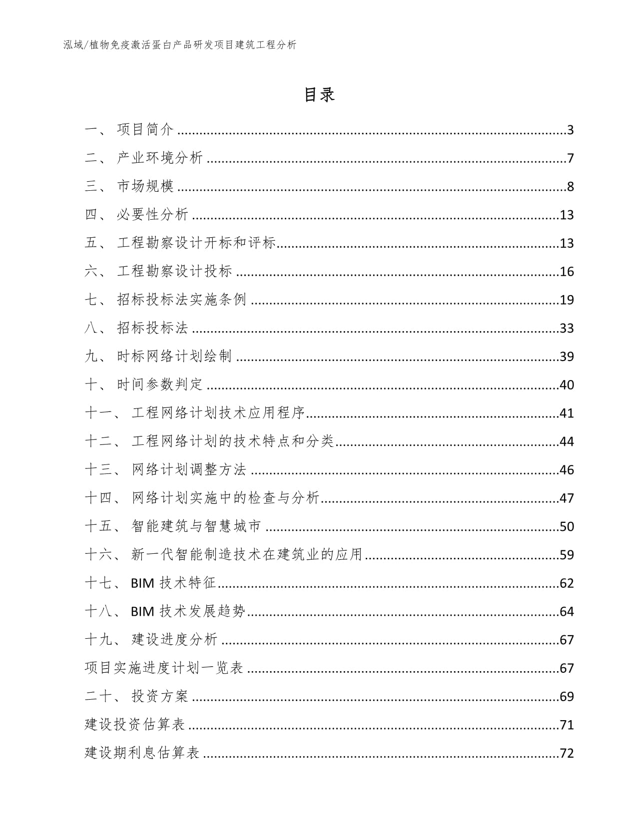 植物免疫激活蛋白產(chǎn)品研發(fā)項目建筑工程分析及工程勘察設(shè)計要點